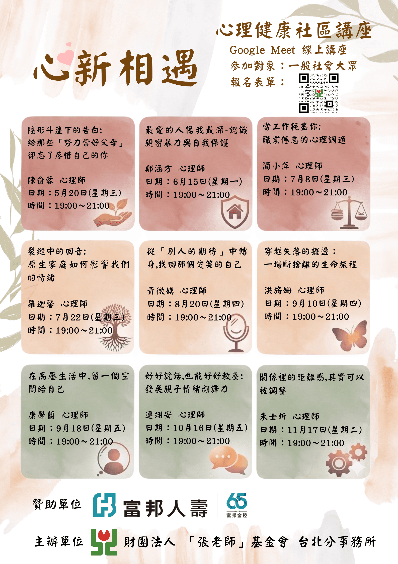 【心新相遇】線上公益講座 海報